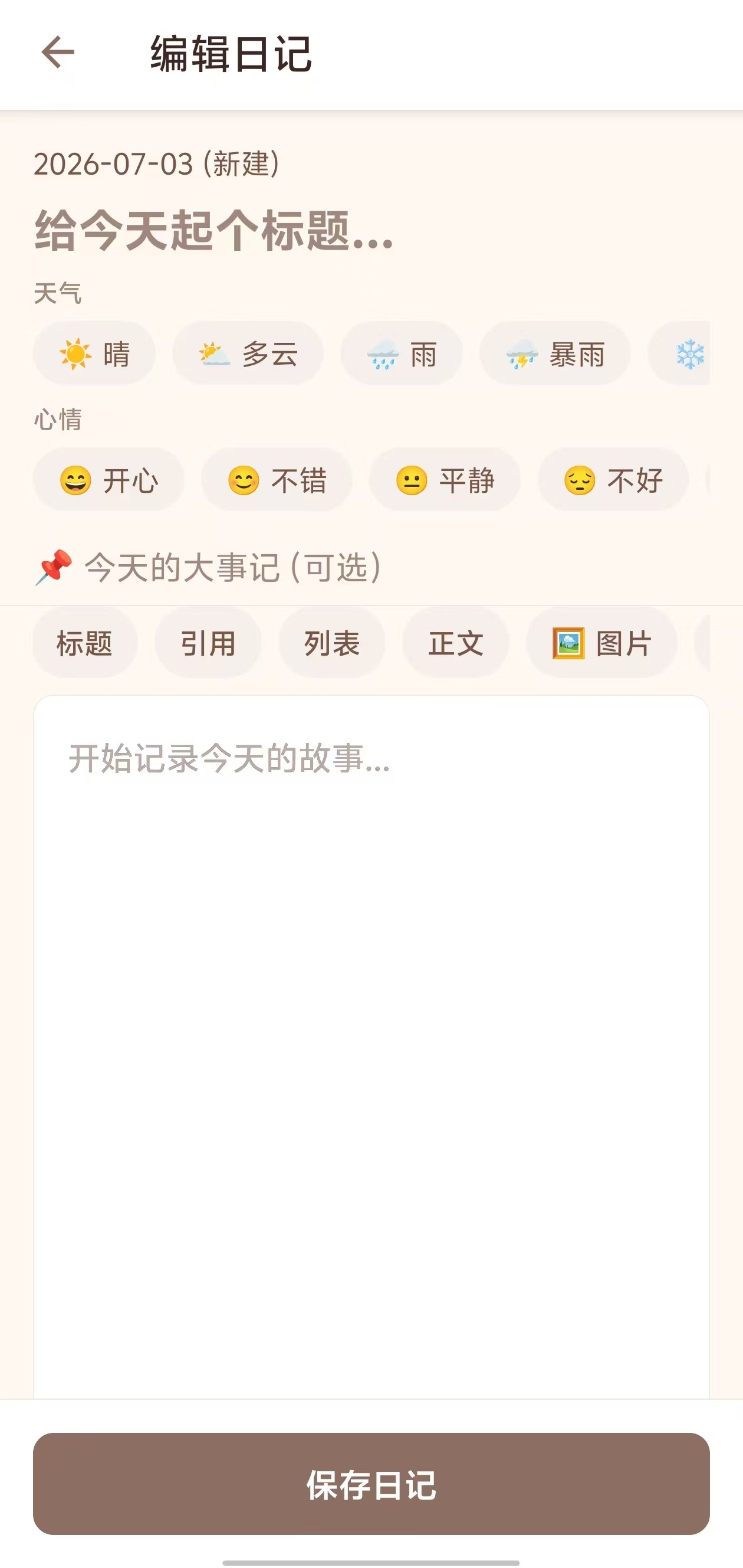 日记编辑